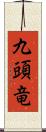 九頭竜 Scroll
