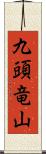 九頭竜山 Scroll