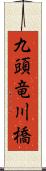 九頭竜川橋 Scroll