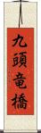 九頭竜橋 Scroll