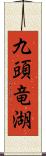 九頭竜湖 Scroll