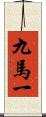 九馬一 Scroll