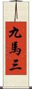 九馬三 Scroll