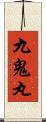 九鬼丸 Scroll