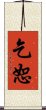 乞恕 Scroll