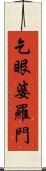 乞眼婆羅門 Scroll