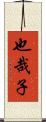 也哉子 Scroll
