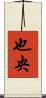 也央 Scroll