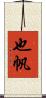 也帆 Scroll
