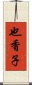 也香子 Scroll