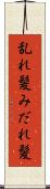 乱れ髪 Scroll