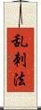 乱刺法 Scroll