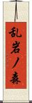 乱岩ノ森 Scroll