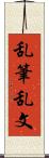 乱筆乱文 Scroll