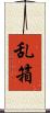 乱箱 Scroll
