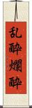乱酔 Scroll