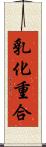 乳化重合 Scroll