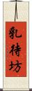 乳待坊 Scroll