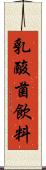 乳酸菌飲料 Scroll