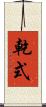 乾式 Scroll