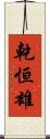乾恒雄 Scroll