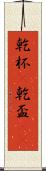 乾杯(P) Scroll