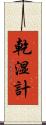 乾湿計 Scroll