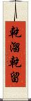 乾溜 Scroll