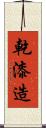 乾漆造 Scroll