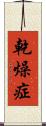 乾燥症 Scroll