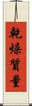 乾燥質量 Scroll
