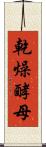 乾燥酵母 Scroll