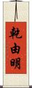 乾由明 Scroll