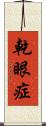 乾眼症 Scroll