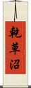 乾草沼 Scroll