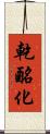乾酪化 Scroll
