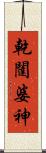 乾闥婆神 Scroll
