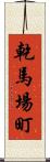 乾馬場町 Scroll