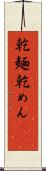 乾麺 Scroll