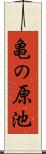 亀の原池 Scroll