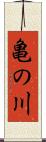 亀の川 Scroll