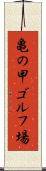 亀の甲ゴルフ場 Scroll