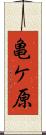 亀ケ原 Scroll