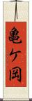 亀ケ岡 Scroll