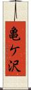 亀ケ沢 Scroll