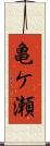 亀ケ瀬 Scroll