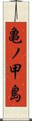 亀ノ甲島 Scroll