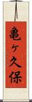 亀ヶ久保 Scroll