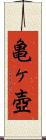 亀ヶ壺 Scroll
