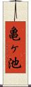 亀ヶ池 Scroll